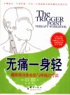 无痛一身轻  戴维斯身体放松与疼痛自疗法