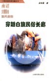 南诏大理国的流风遗韵  穿越白族民俗长廊