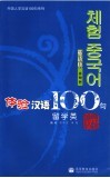 体验汉语100句  留学类  韩语版