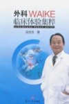外科临床体验集粹