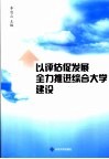 以评估促发展  全力推进综合大学建设