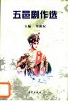 五邑剧作选