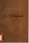 陈白沙研究论文集