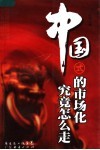 中国式的市场化究竟怎么走