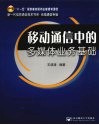 移动通信中的多媒体业务基础
