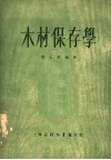木材保存学 电子书封面
