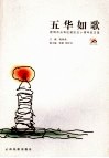 五华如歌  昆明市五华区建区五十周年征文选