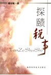 探赜税事