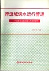 跨流域调水运行管理  中国南水北调东线工程实例研究