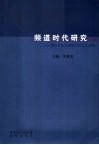 频道时代研究  佛山电视台顺德分台论文选编