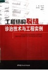 工程结构裂缝诊治技术与工程实例