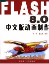 Flash 8.0中文版动画制作