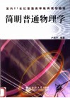 简明普通物理学 封面
