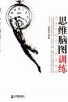思维脑图训练  开发右脑的12把金钥匙