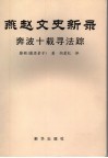 燕赵文史新录  奔波十载寻法踪