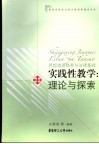 思想道德修养与法律基础实践性教学理论与探索