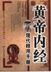 黄帝内经现代释用手册 封面