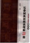 石春祯英语阅读理解220篇  2008全新版解析本
