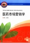 药学类高职高专系列教材  医药市场营销学