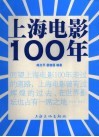 上海电影100年 封面