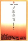 吴歌春雷  诗画华抱山 电子书封面
