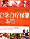 家庭自诊自疗保健一本通