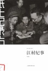 江村纪事