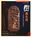 图像生存 汉画像田野考察散记 field reports on art of pictorial bricks of the Han dynasty