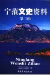 宁蒗文史资料  第3辑