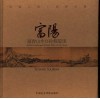 富阳 富春山水 孙权故里 Fuchun landscape native of Sun Quan 中英文本