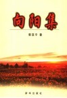向阳集