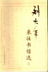 刘大年来往书信选  下