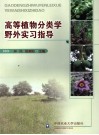 高等植物分类学野外实习指导 封面