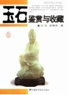 玉石鉴赏与收藏