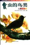 食虫的鸟类  人类的朋友