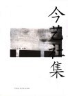 今艺社集