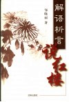 解语析言说红楼