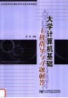 应用型本科计算机科学与技术规划教材  大学计算机基础上机指导与习题解答