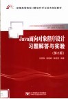 Java面向对象程序设计习题解答与实验  第2版
