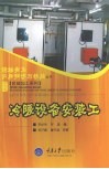 机械加工系列  冷暖设备安装工