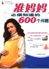 准妈妈必须知道的600个问题