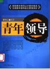 青年领导