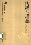 传播与道德