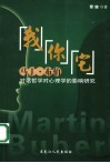 “我”“你”“它”  马丁·布伯对话哲学对心理学的影响研究