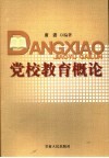 党校教育概论