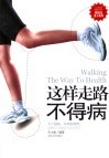 这样走路不得病
