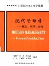 现代管理学 概念、原理与案例 concepts， principles， cases