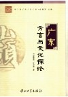 广东方言与文化探论
