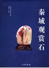 秦域观赏石 封面