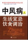 中风病人生活宜忌与饮食调治
